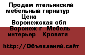 Продам итальянский мебельный гарнитур  › Цена ­ 80 000 - Воронежская обл., Воронеж г. Мебель, интерьер » Кровати   